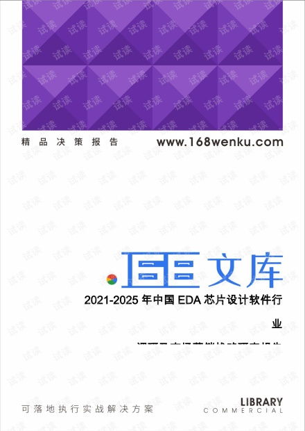 中國EDA芯片設(shè)計(jì)軟件行業(yè)2021-2025年市場調(diào)研與營銷戰(zhàn)略研究報(bào)告策劃方案